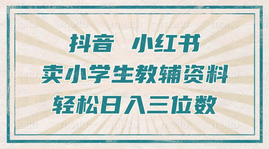 抖音小红书卖小学生教辅资料，一个月利润1W+，操作简单，小白也能轻松日入3位数-91搞钱
