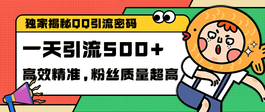 独家解密QQ里的引流密码，高效精准，实测单日加500+创业粉-91搞钱