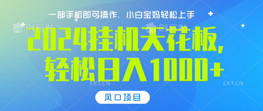 2024挂机天花板，轻松日入1000+，一部手机可操作，风口项目，可放大矩阵-91搞钱
