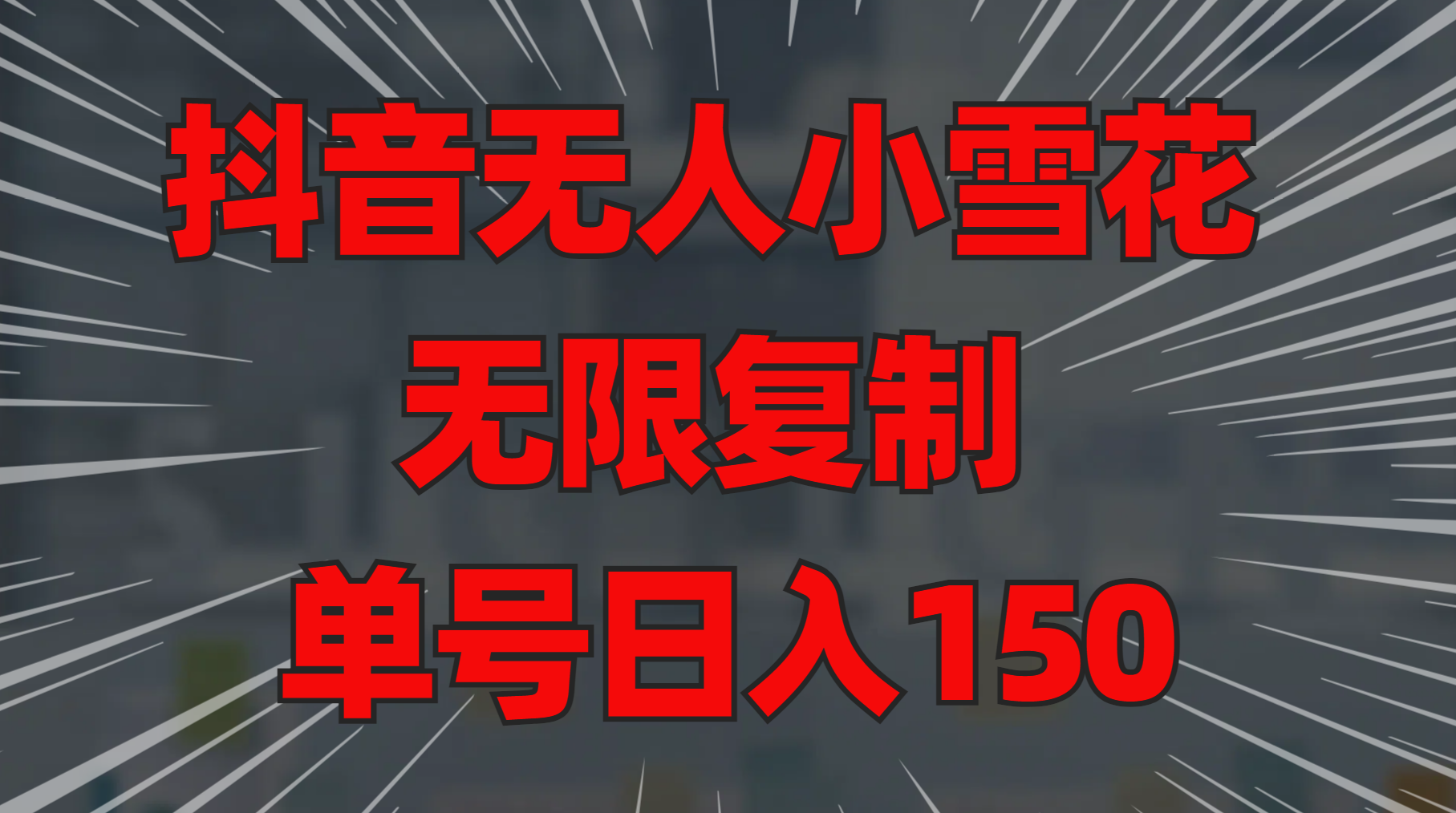 抖音无人小雪花 无限复制 单号日入150-91搞钱