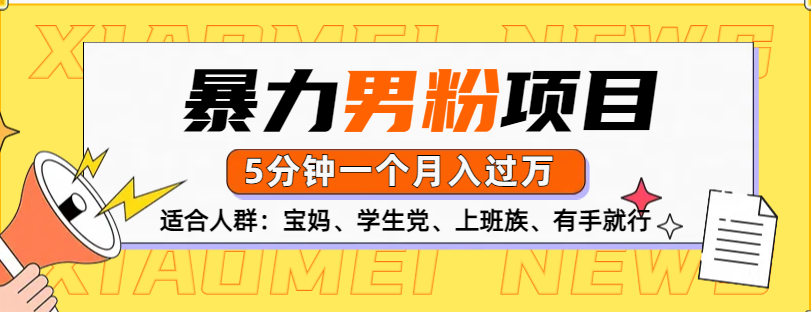 男粉项目，5分钟一个，无脑月入五位数-91搞钱