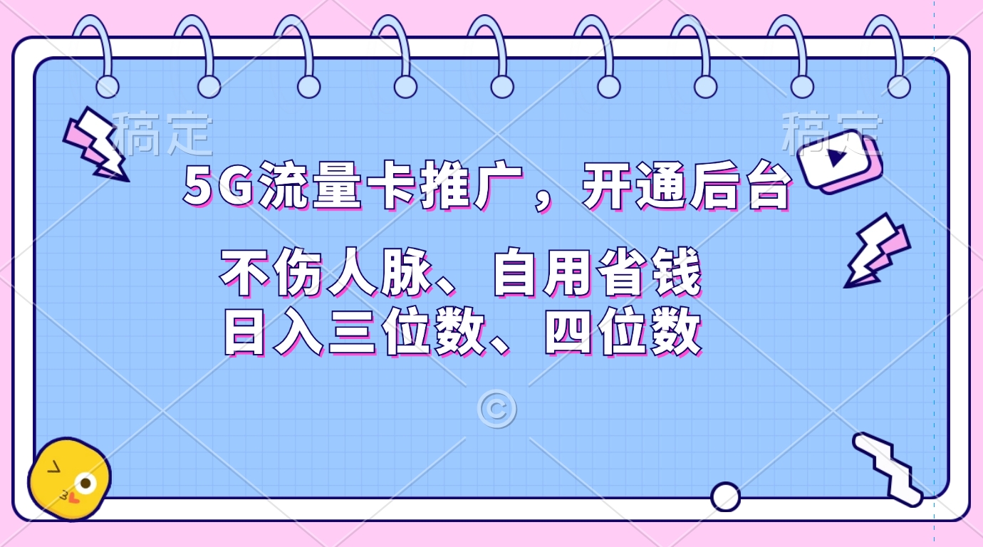 5G流量卡推广，开通后台，不伤人脉、自用省钱，日入三位数、四位数-91搞钱