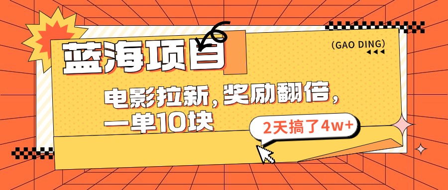 蓝海项目，电影拉新，暑期赏金翻倍，一单10元，2天搞了4w+-91搞钱