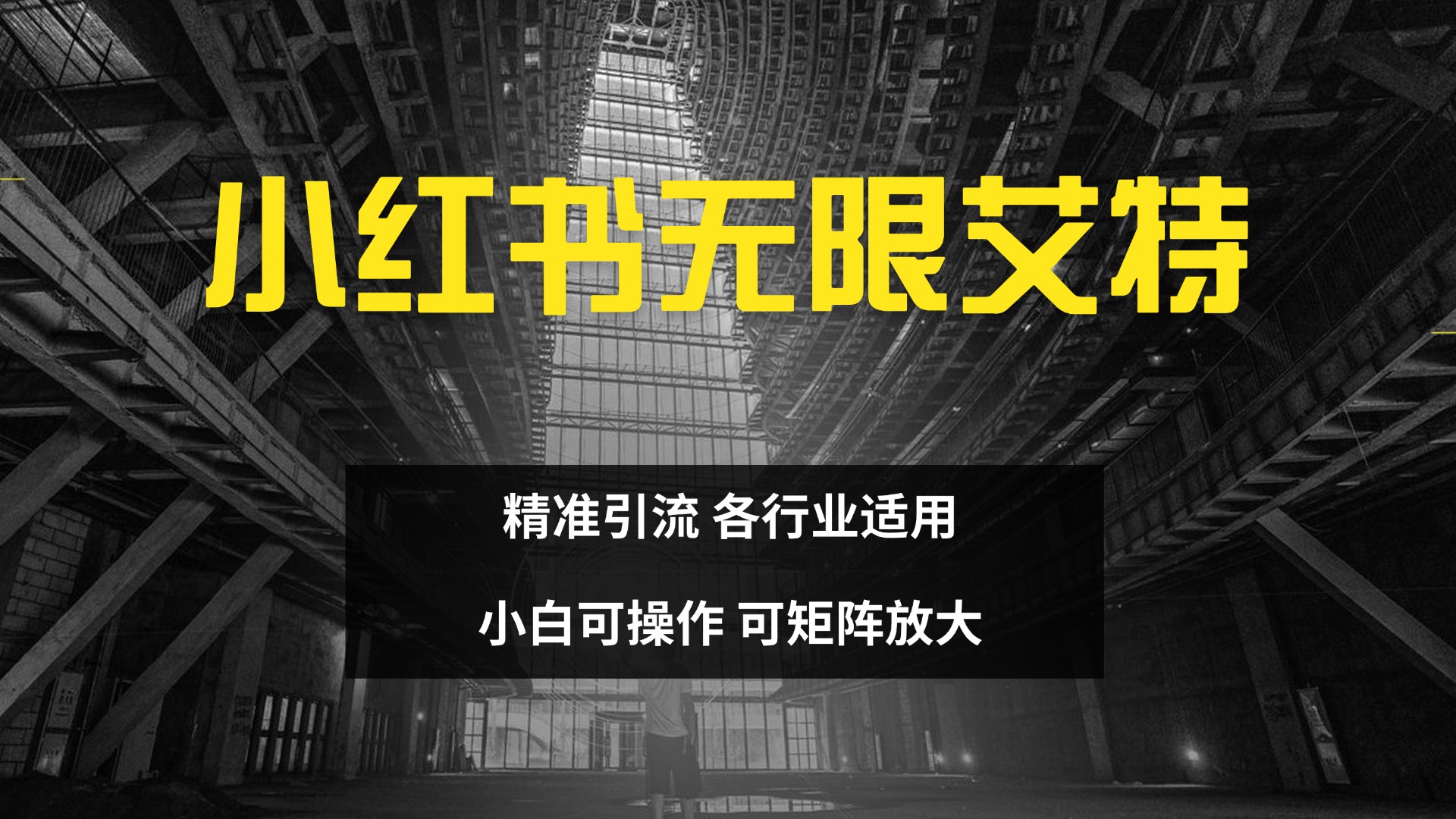 小红书无限艾特 全自动实现精准引流 小白可操作 各行业适用-91搞钱