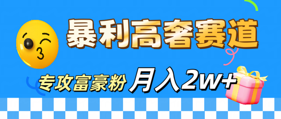 微商天花板 暴利高奢赛道 专攻富豪粉 月入20000+-91搞钱
