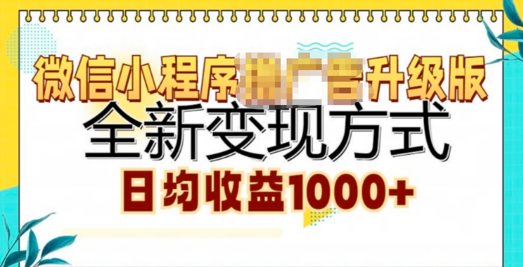 微信小程序挂机升级版 全新变现方式!-91搞钱