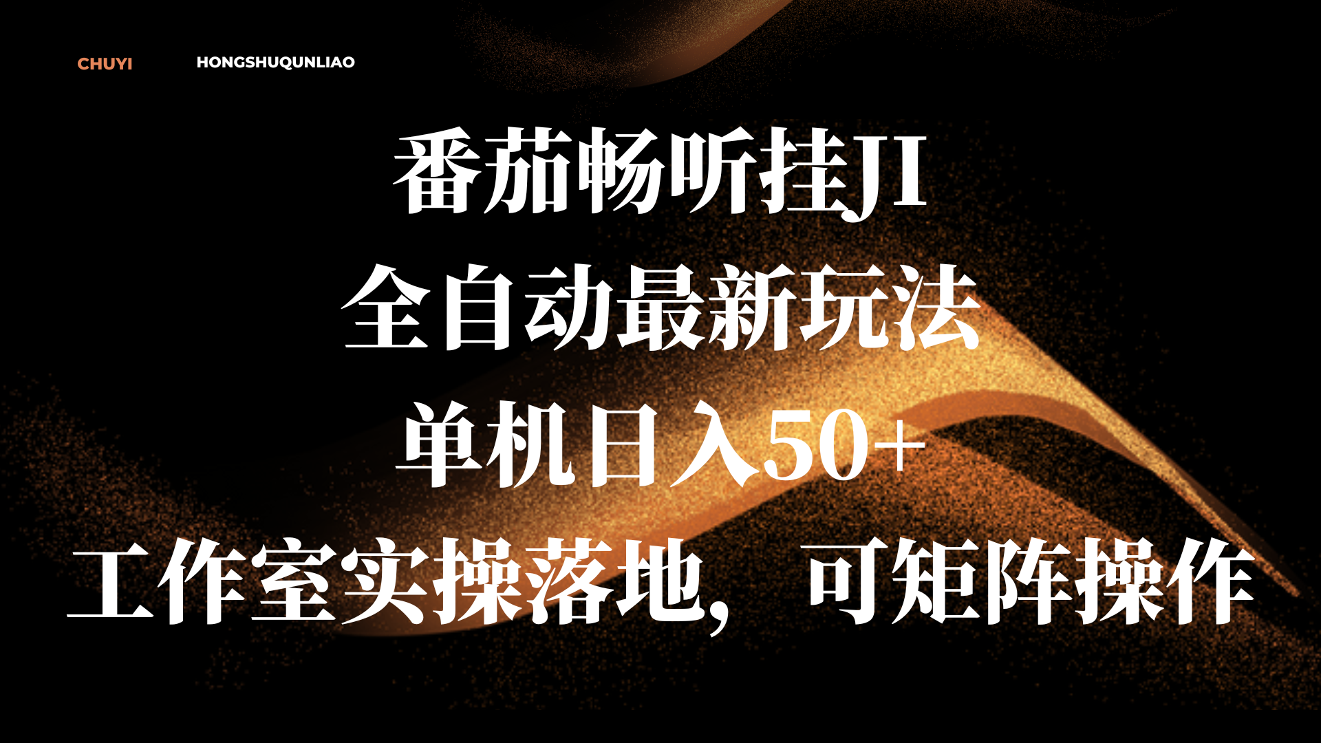 番茄畅听挂JI全自动最新玩法，单机日入50+，工作室实操落地，可矩阵操作-91搞钱