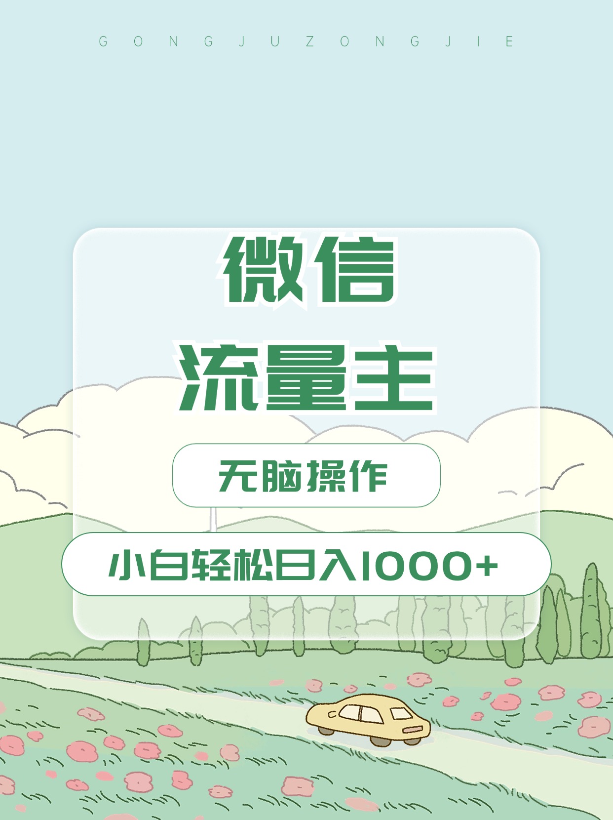 微信流量主最新玩法，小白轻松日入1000+-91搞钱