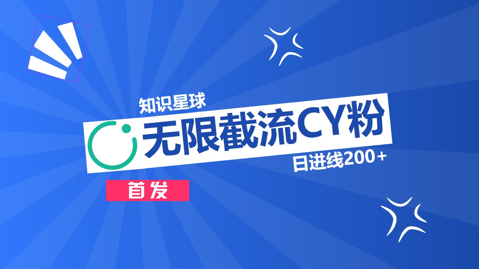 知识星球，无限截流CY粉首发玩法，精准曝光长尾持久，日进线200+-91搞钱