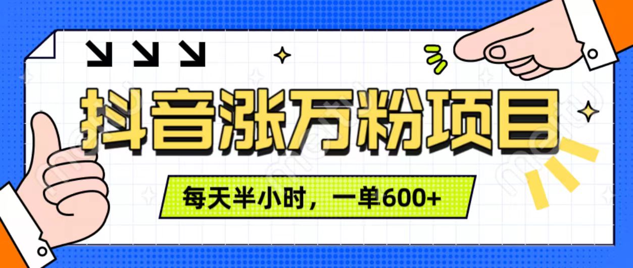 抖音快速涨万粉，每天操作半小时，1-7天涨万粉，可矩阵操作。一单600+-91搞钱