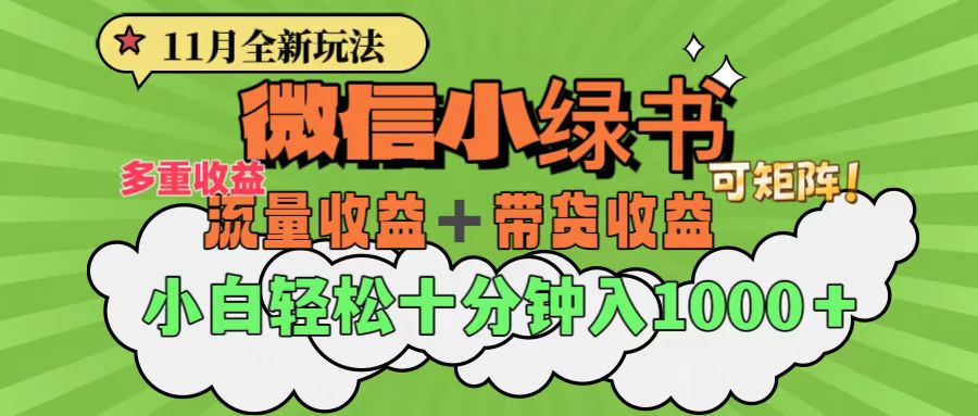 11月小绿书全新玩法，公众号流量主+小绿书带货双重变现，小白十分钟无脑日入1000+-91搞钱