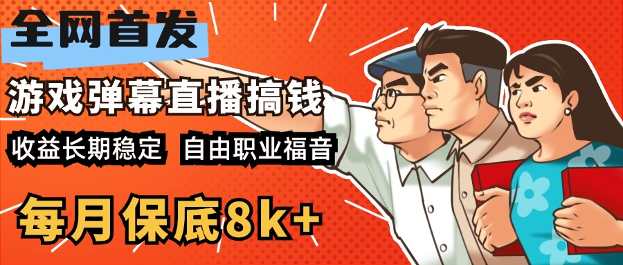 快手抖音弹幕游戏直播 每天6小时 在家也能月入8k+-91搞钱