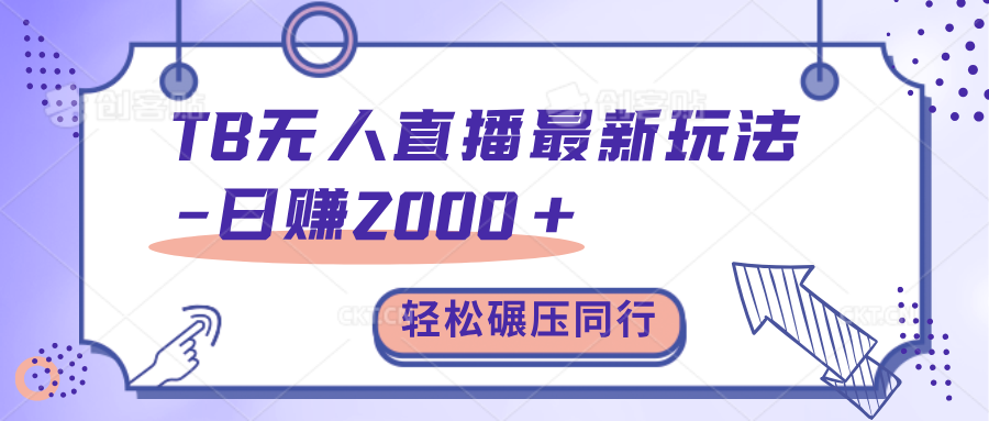 TB无人直播碾压同行最新玩法，轻松日入1000+，学到就是赚到。-91搞钱