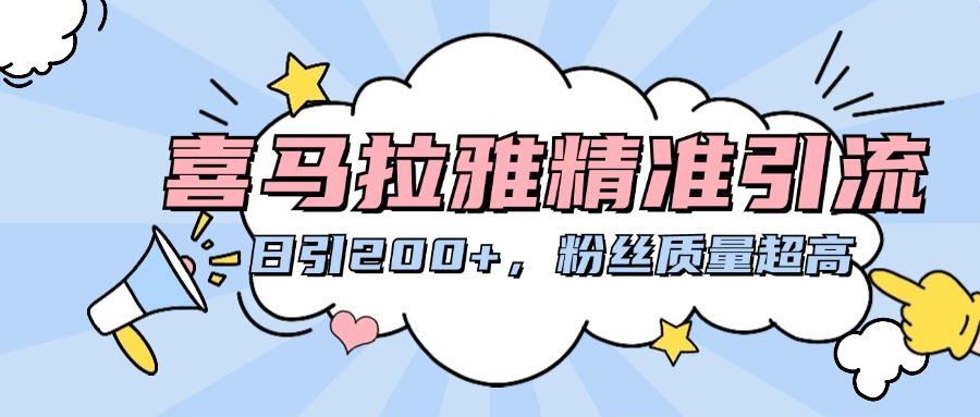 喜马拉雅精准引流，日引200+粉丝质量超高-91搞钱