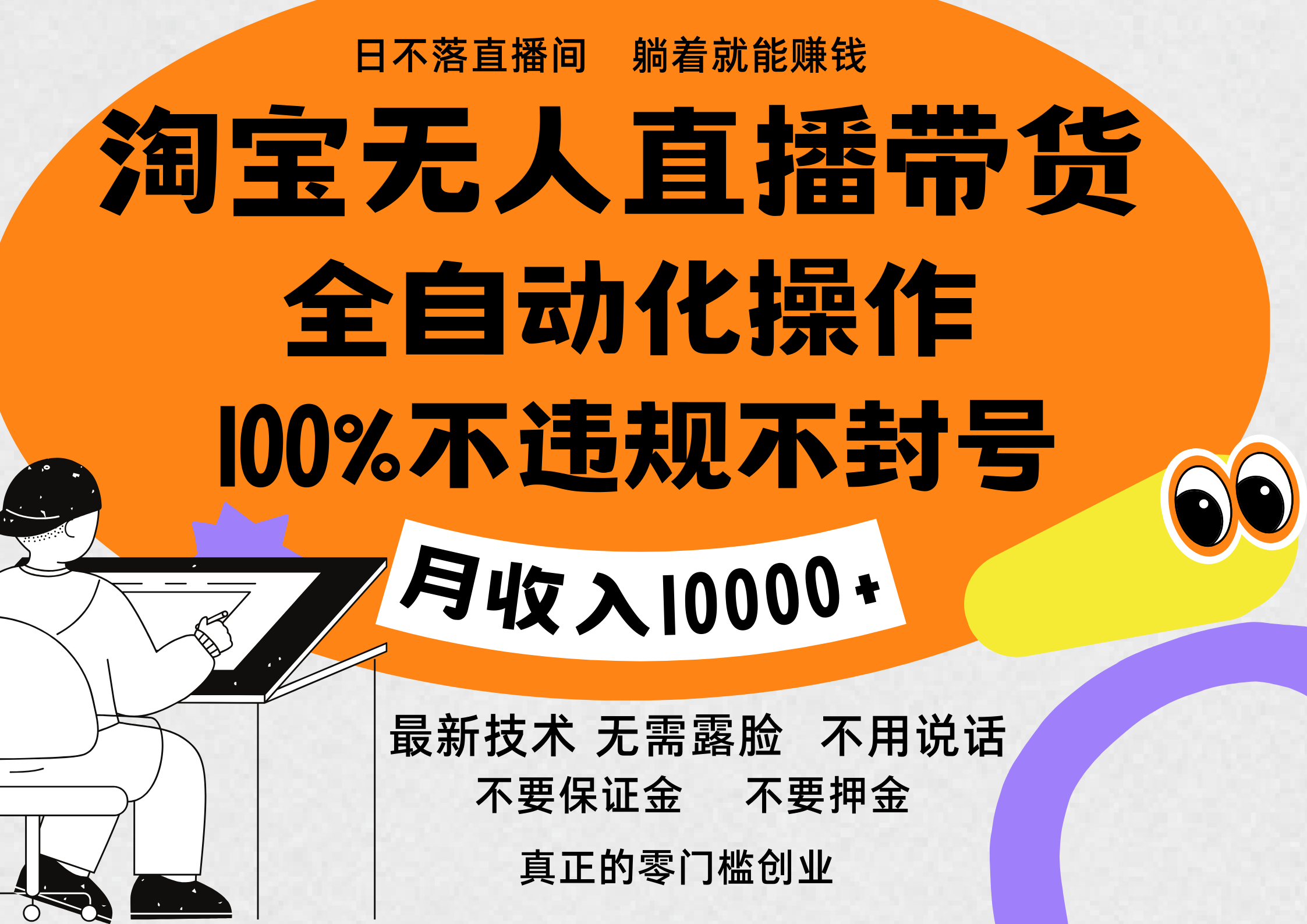 淘宝无人直播带货最新技术，100%不违规不封号，全自动化操作，轻松实现睡后收益，日入1000＋-91搞钱
