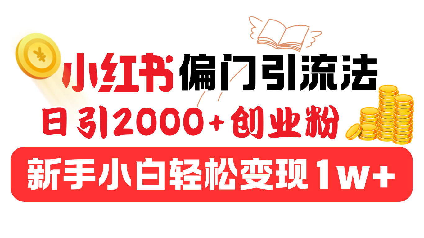 小红书偏门引流法，日引2000+创业粉，新手小白轻松变现1w+-91搞钱