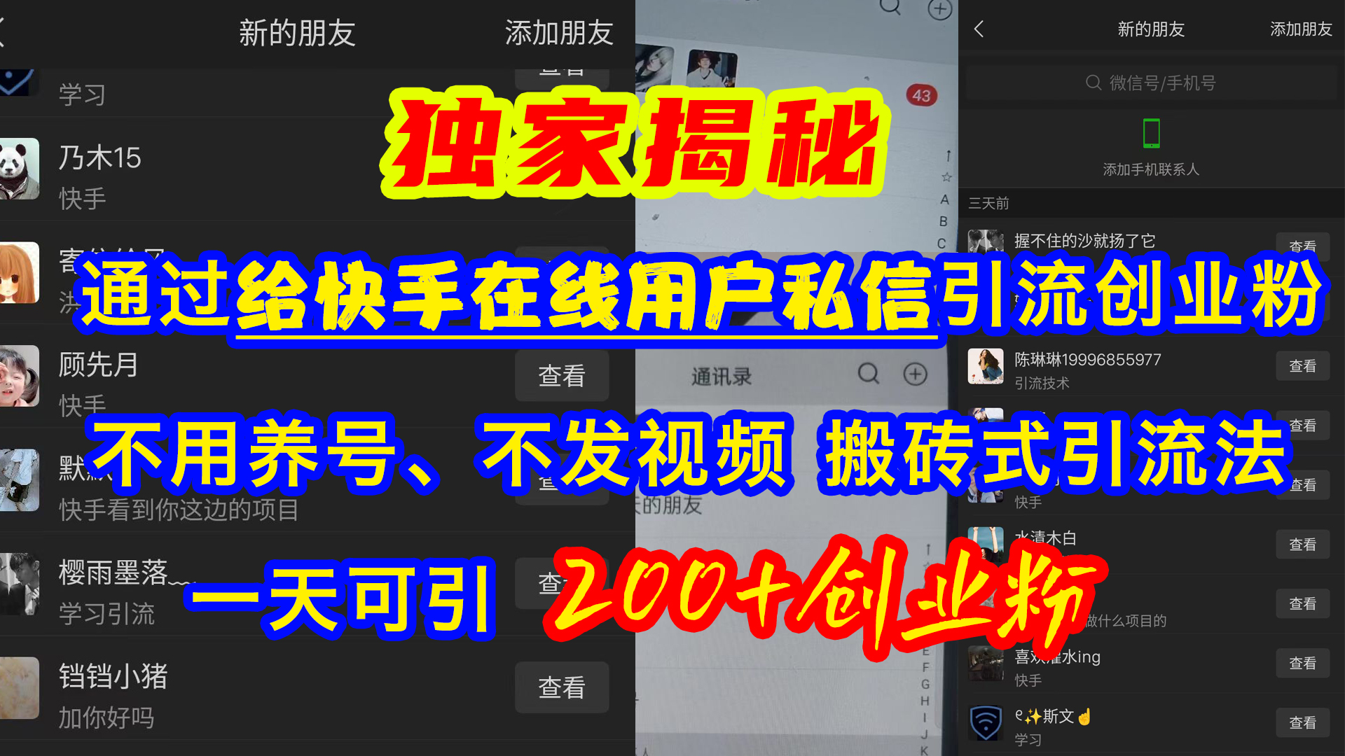 通过给快手在线用户私信引流创业粉，不用养号、不发视频、搬砖式引流法，一天可引200+创业粉-91搞钱