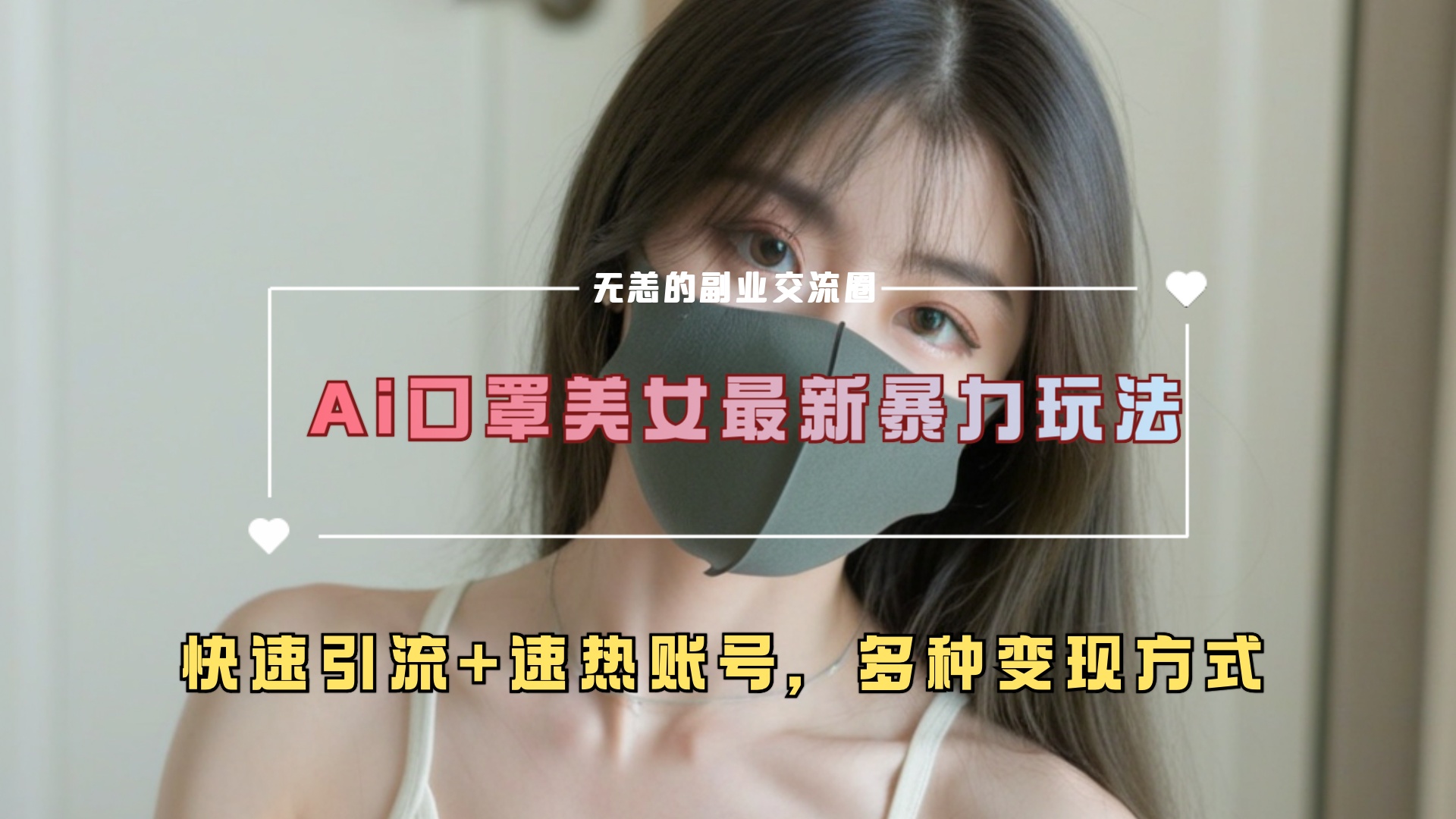 ai美女新玩法，超大流量+快速引流+速热账号。-91搞钱