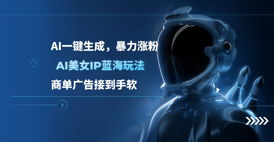 AI美女IP蓝海玩法 ,AI一键生成，商单广告接到手软-91搞钱