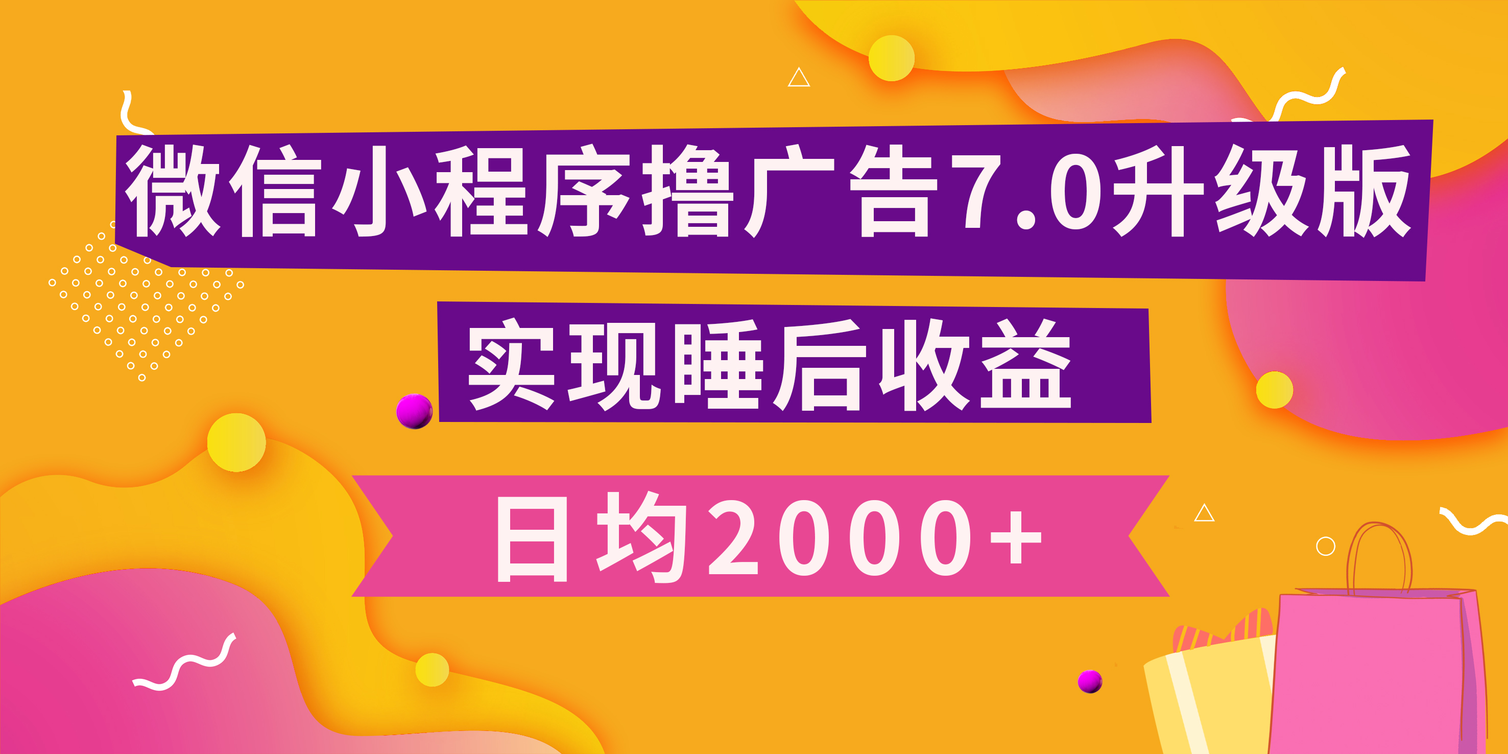 小程序撸广告最新7.0玩法，日均2000+ 全新升级玩法-小白可做-91搞钱