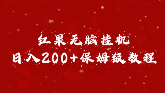 红果无脑挂机，日入200+保姆级教程-91搞钱