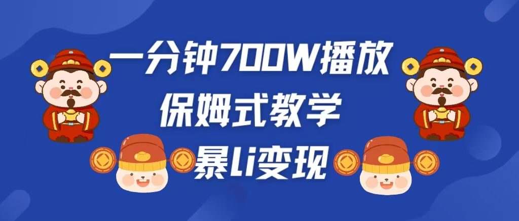最新短视频爆流教学，单条视频百万播放，爆L变现，小白当天上手变现-91搞钱
