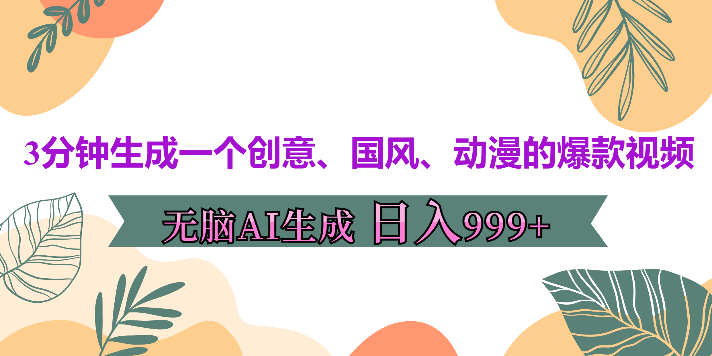 3分钟生成一个创意、国风、动漫的爆款视频，无脑AI操作，有手就行，日入999++-91搞钱