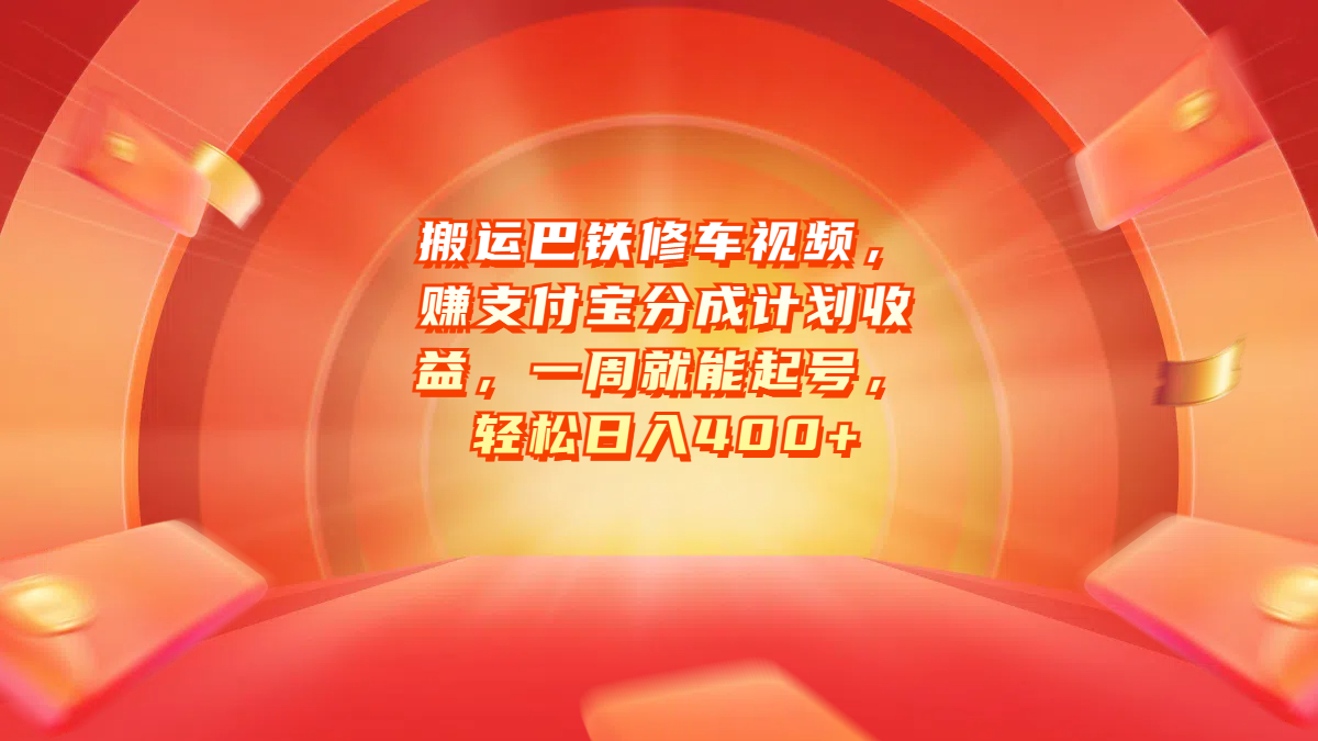 搬运巴铁修车视频，赚支付宝分成计划收益，一周就能起号，轻松日入400+-91搞钱