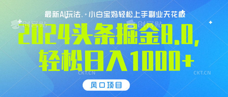 2024头条掘金8.0最新玩法，轻松日入1000+，小白可轻松上手-91搞钱