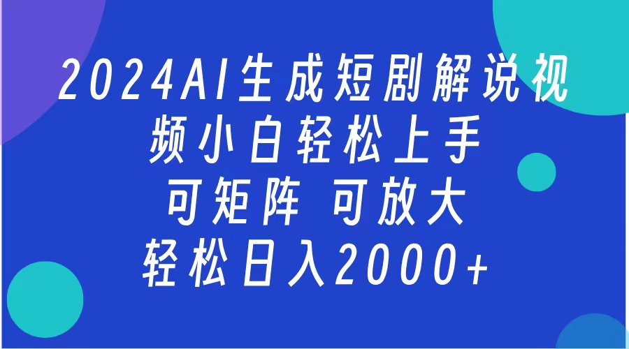 AI生成短剧解说视频 2024最新蓝海项目 小白轻松上手 日入2000+-91搞钱
