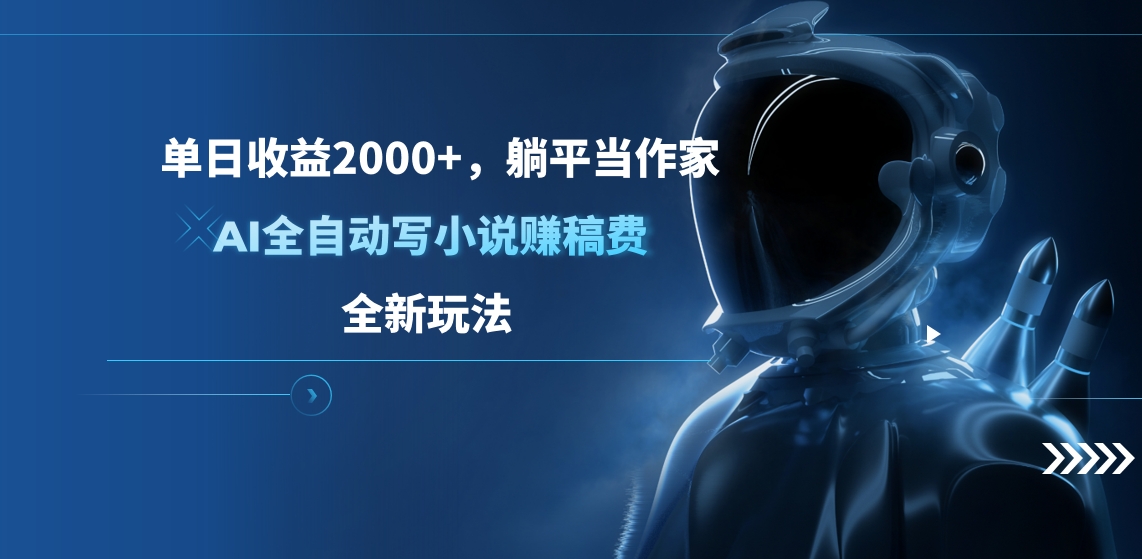 单日收益2000+，躺平当作家，AI全自动写小说赚稿费，全新玩法-91搞钱