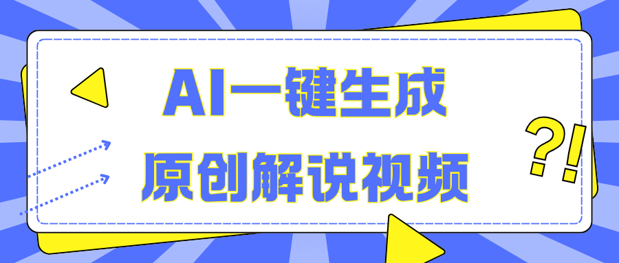 AI一键生成原创解说视频，无脑矩阵，一个月我搞了5W-91搞钱