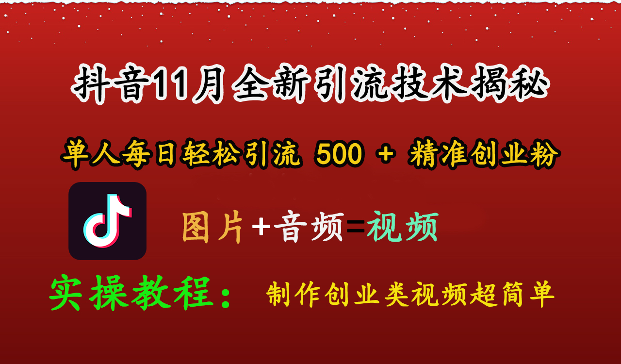 抖音11月全新引流技术，图片+视频 就能轻松制作创业类视频，单人每日轻松引流500+精准创业粉-91搞钱