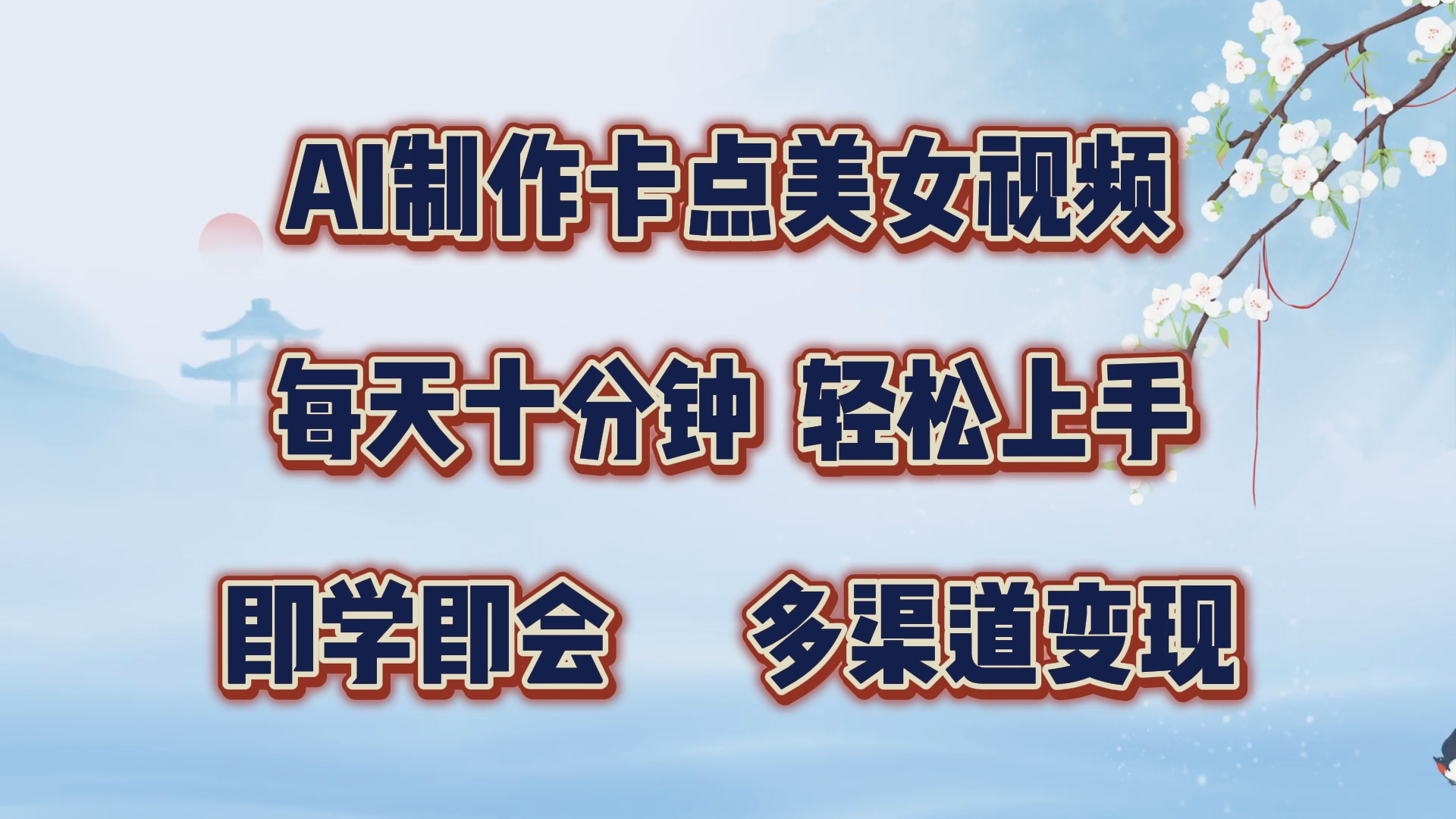 AI制作卡点美女视频，每天十分钟，轻松上手，即学即会，多渠道变现-91搞钱