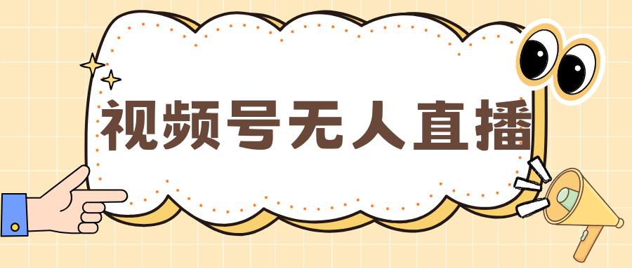 视频号做无人直播，月入一万+-91搞钱