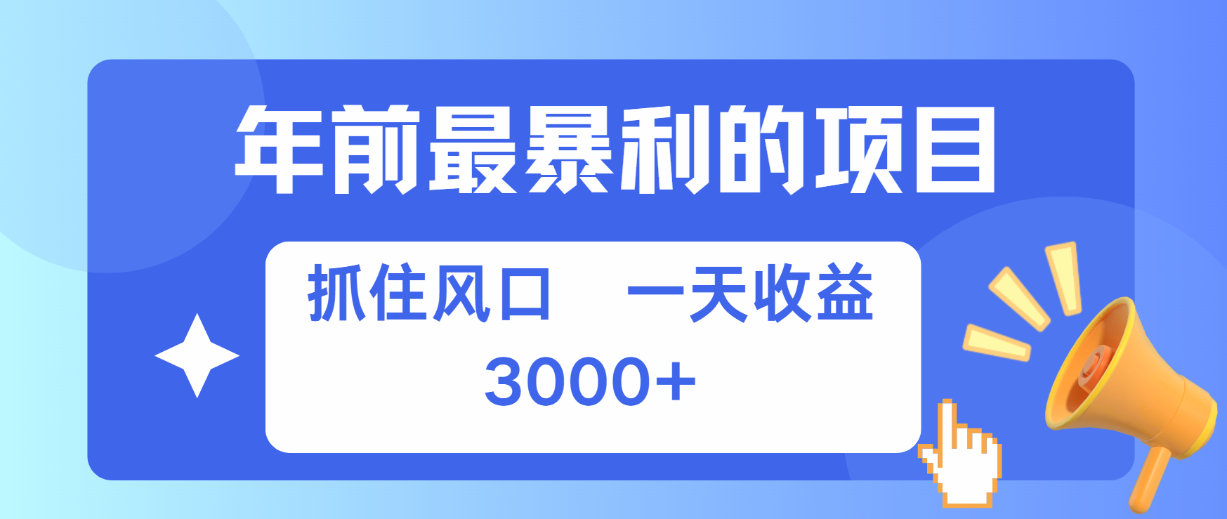 年前最赚钱的项目之一，可以过个肥年-91搞钱