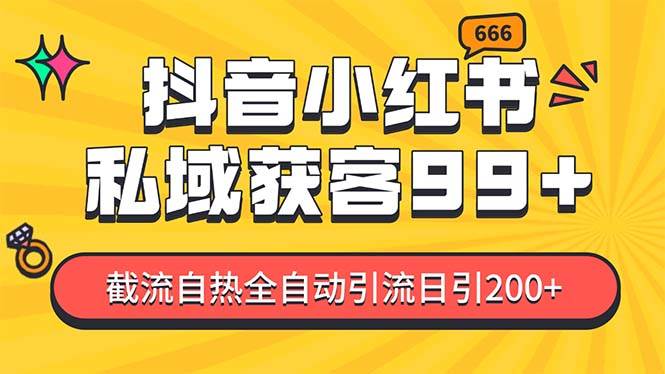 私域引流获客神器，全自动引流玩法日引500+，精准粉加爆你的微信-91搞钱