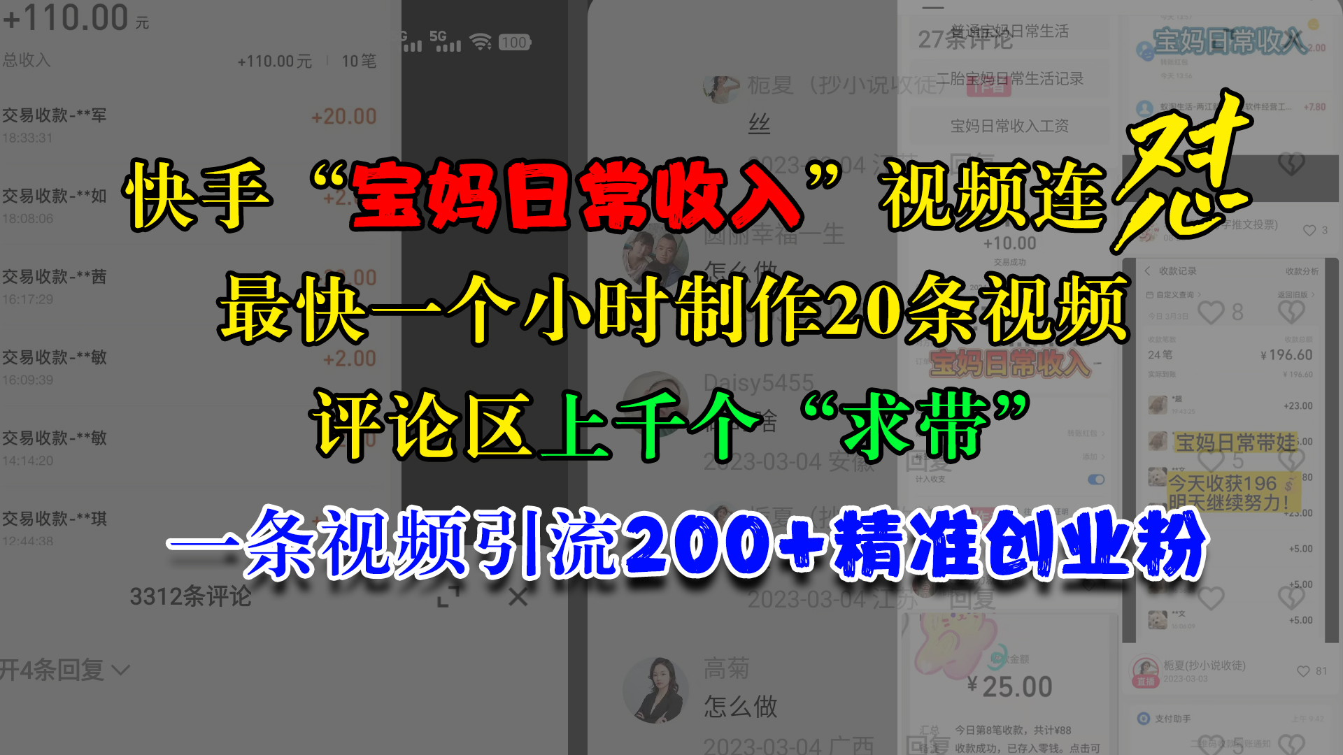 快手“宝妈日常收入”视频连怼，最快一个小时制作20条视频，评论区上千个“求带”，一条视频引流200+精准创业粉-91搞钱
