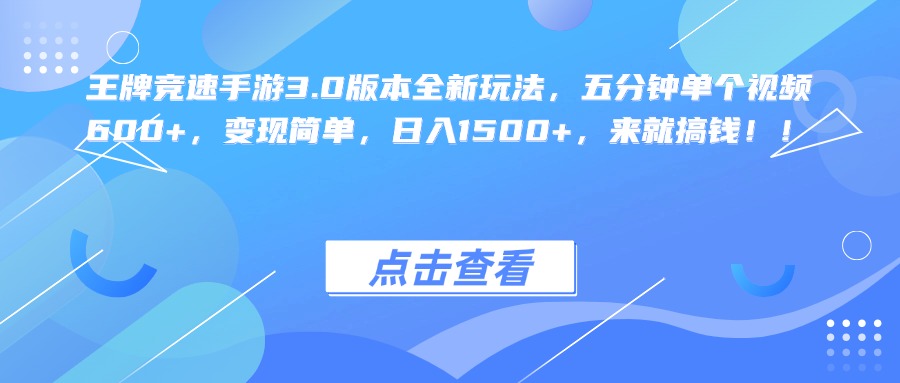 王牌竞速手游3.0版本全新玩法，五分钟单个视频600+，变现简单，日入1500+，来就搞钱！-91搞钱