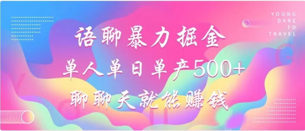 聊聊天就能赚500+，语聊暴力掘金，小白也能轻松操作-91搞钱