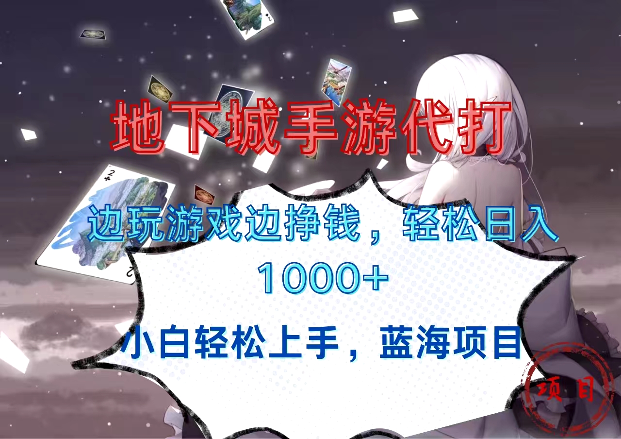 地下城手游代打，边玩游戏边挣钱，小白轻松上手，蓝海项目，轻松日入1000+-91搞钱
