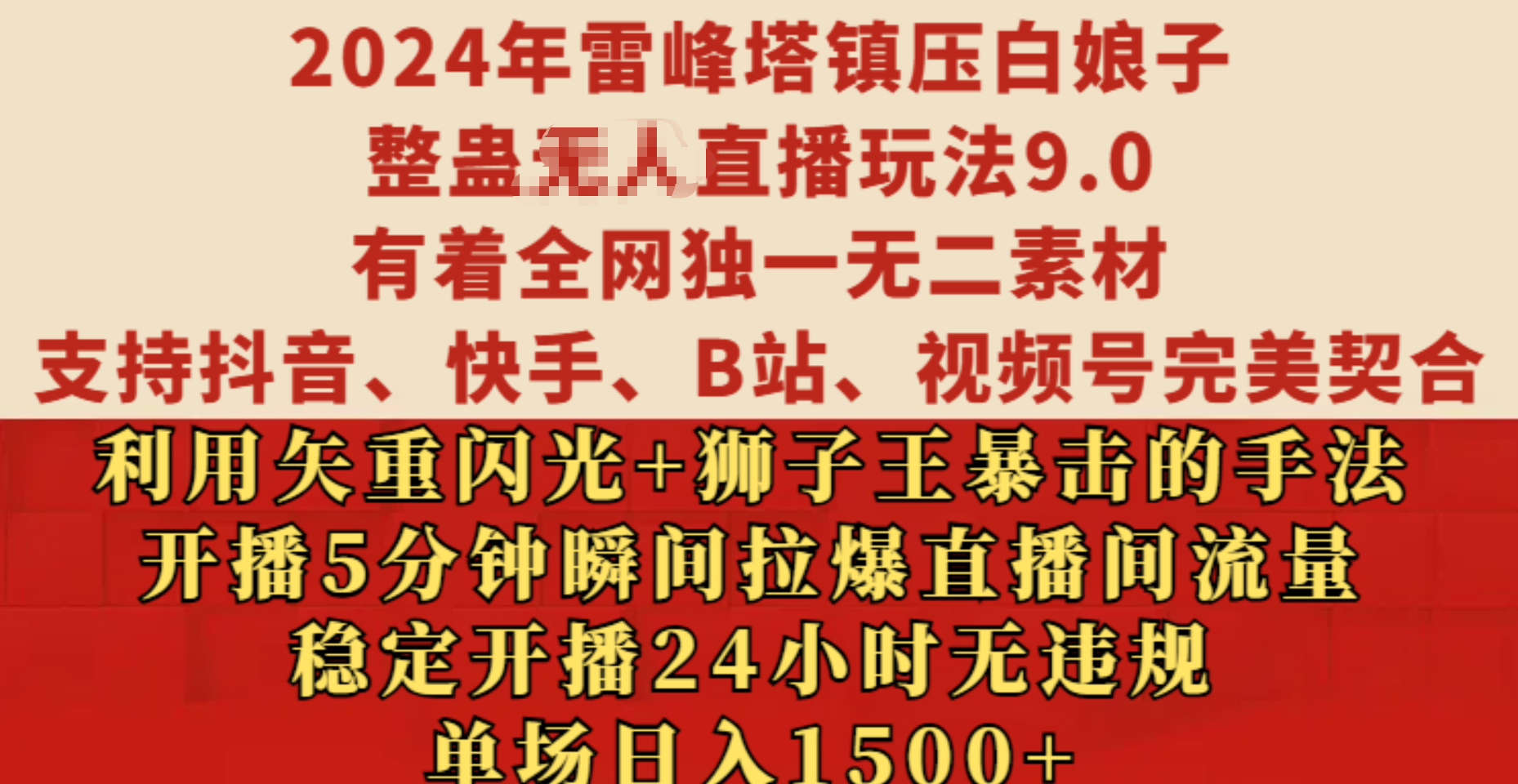 2024年雷峰塔镇压白娘子整蛊无人直播玩法9.0，有着全网独一无二素材，支持抖音、快手、B站、视频号完美契合，利用矢重闪光+狮子王暴击的手法，开播5分钟瞬间拉爆直播间流量，稳定开播24小时无违规，单场日入1500+-91搞钱