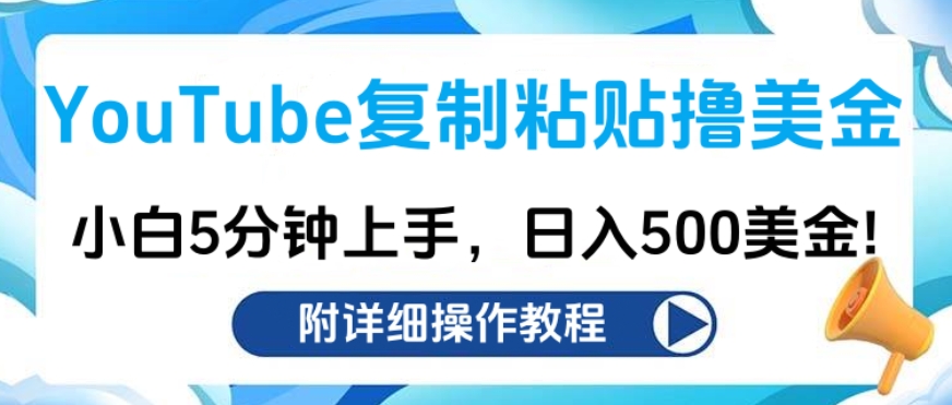 YouTube复制粘贴撸美金，小白5分钟上手，日入500美金!收入无上限!-91搞钱