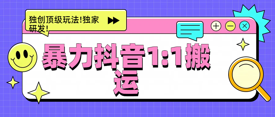 暴力抖音1：1搬运，独创顶级玩法!独家研发!-91搞钱