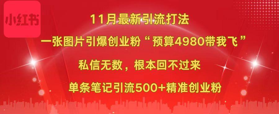 小红书11月最新图片打法，一张图片引爆创业粉“预算4980带我飞”，私信无数，根本回不过来，单条笔记引流500+精准创业粉-91搞钱