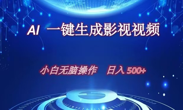 AI一键生成影视解说视频，新手小白直接上手，日入500+-91搞钱