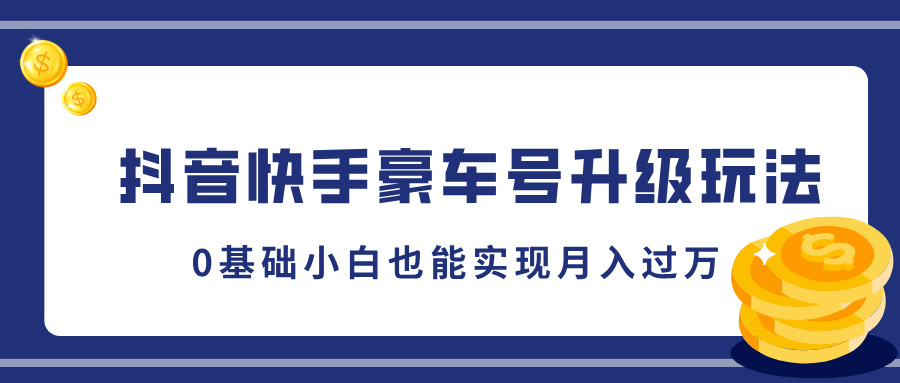 抖音快手豪车号升级玩法，5分钟一条作品，0基础小白也能实现月入过万-91搞钱