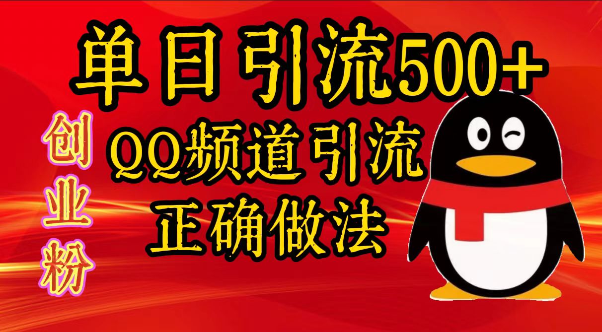 单日引流500+创业粉，QQ频道引流正确做法-91搞钱