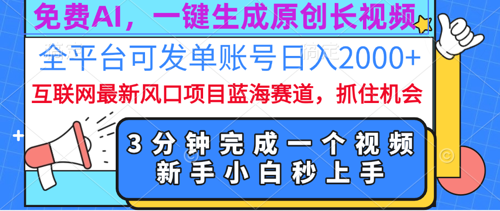免费AI，一键生成原创长视频，流量大，全平台可发单账号日入2000+-91搞钱