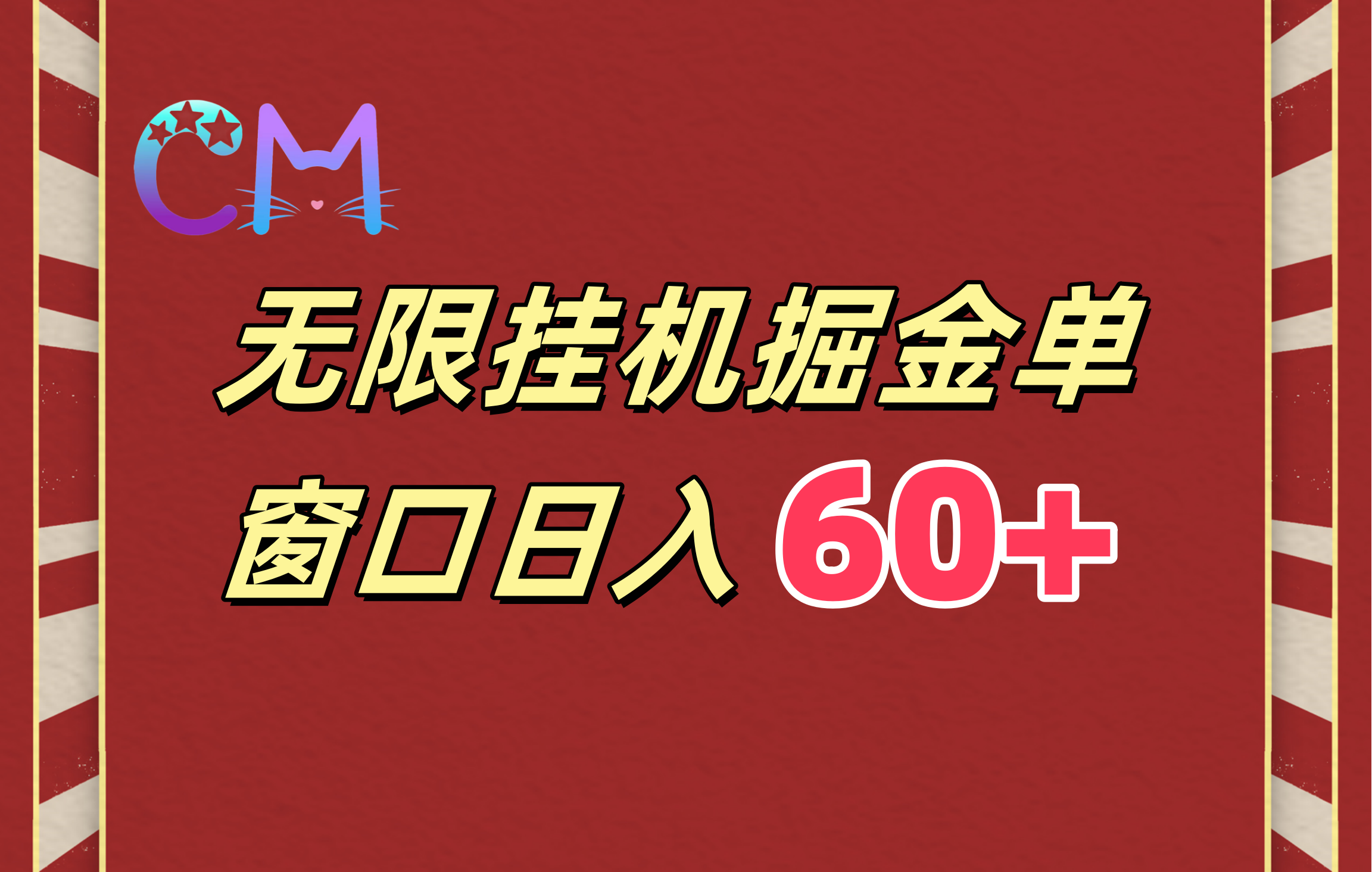 ai无限挂机单窗口日入60+-91搞钱